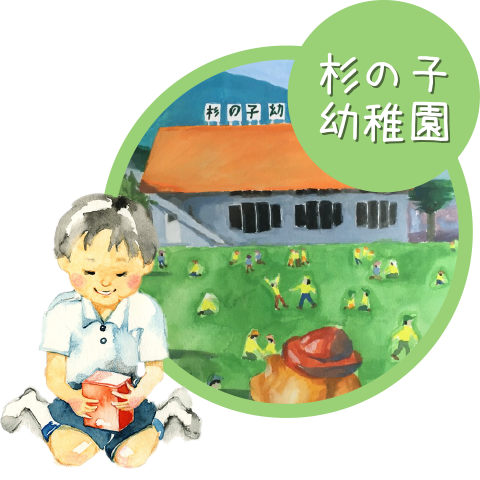 杉の子幼稚園