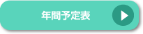 年間予定表