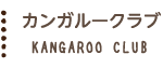 カンガルークラブ