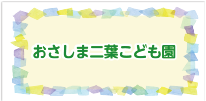 おさしま二葉こども園