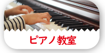 ピアノ教室