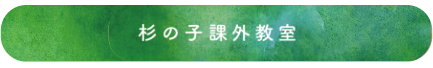 杉の子課外教室