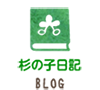 杉の子日記