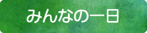 みんなの一日