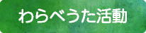 わらべうた活動