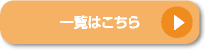 お知らせの一覧はこちら