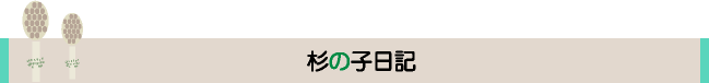 杉の子日記