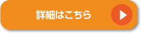 詳細はこちら