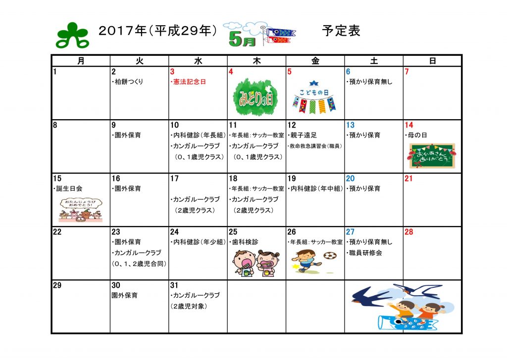 ５月予定表 杉の子幼稚園 学校法人恵峰学園 中津川市