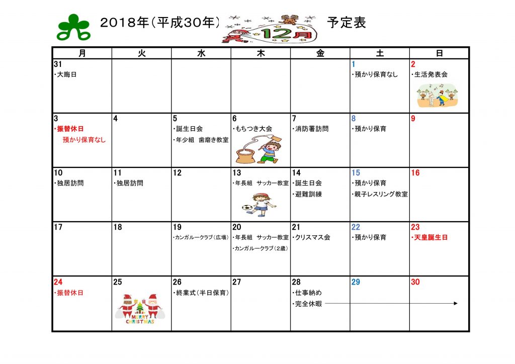 １２月予定表 杉の子幼稚園 学校法人恵峰学園 中津川市