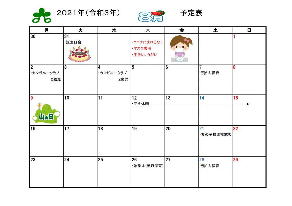 ８月予定表 杉の子幼稚園 学校法人恵峰学園 中津川市