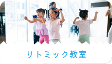 リトミック教室