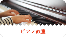 ピアノ教室
