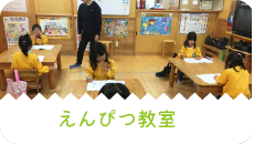 えんぴつ教室