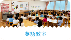 英語教室