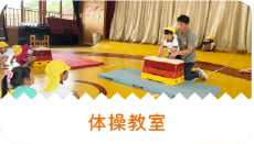 体操教室