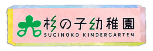 すずめっこ杉の子幼稚園