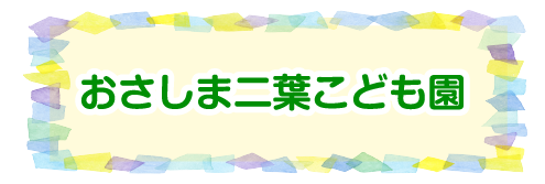おさしま二葉こども園
