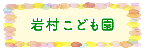 岩村こども園