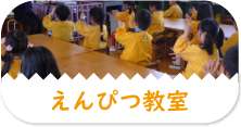 えんぴつ教室